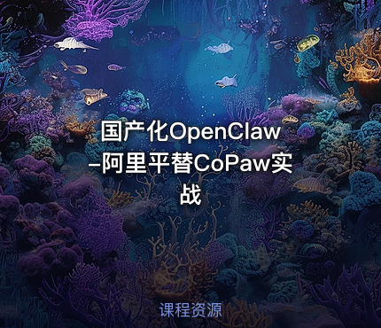 国产化OpenClaw-阿里平替CoPaw实战