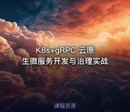 K8s+gRPC 云原生微服务开发与治理实战