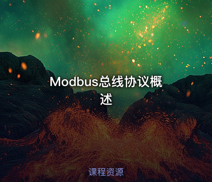 Modbus总线协议概述