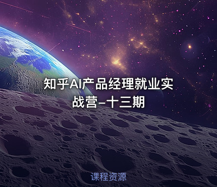 知乎AI产品经理就业实战营-十三期