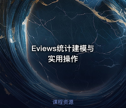 Eviews统计建模与实用操作