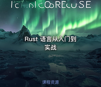 Rust 语言从入门到实战