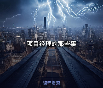 项目经理的那些事