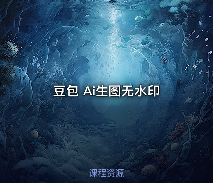 豆包 Ai生图无水印