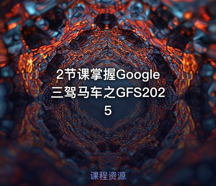 2节课掌握Google三驾马车之GFS2025
