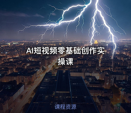 AI短视频零基础创作实操课