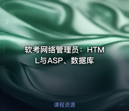 软考网络管理员：HTML与ASP、数据库