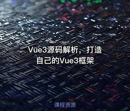 Vue3源码解析，打造自己的Vue3框架