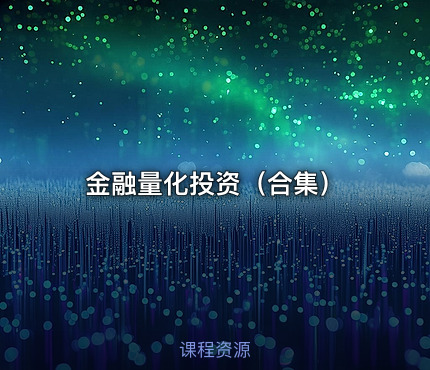 金融量化投资（合集）