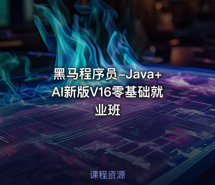 黑马程序员-Java+AI新版V16零基础就业班