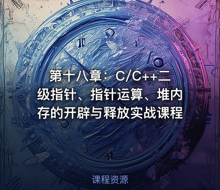 第十八章：C/C++二级指针、指针运算、堆内存的开辟与释放实战课程