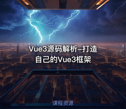 Vue3源码解析-打造自己的Vue3框架
