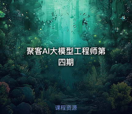 聚客AI大模型工程师第四期