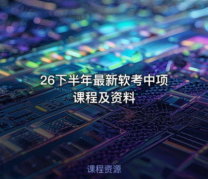 26下半年最新软考中项课程及资料