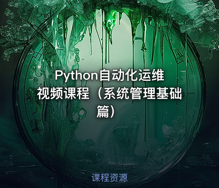 Python自动化运维视频课程（系统管理基础篇）