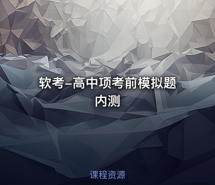 软考-高中项考前模拟题内测