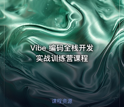 Vibe 编码全栈开发实战训练营课程