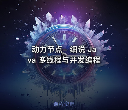 动力节点- 细说 Java 多线程与并发编程