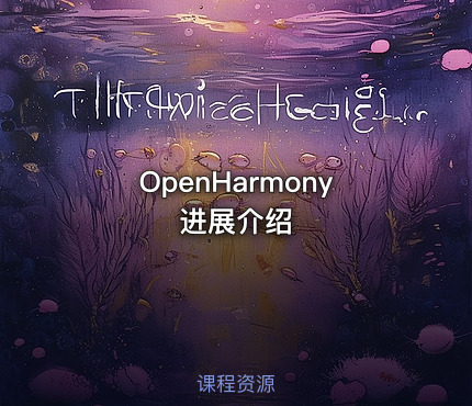 OpenHarmony进展介绍