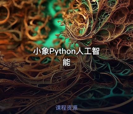 小象Python人工智能