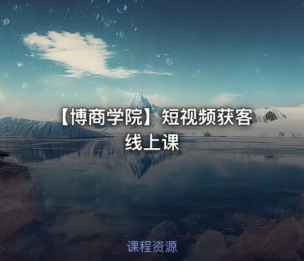 【博商学院】短视频获客线上课