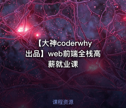 【大神coderwhy出品】web前端全栈高薪就业课