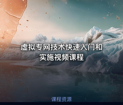 虚拟专网技术快速入门和实施视频课程
