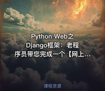 Python Web之Django框架：老程序员带您完成一个【网上商城】Web项目