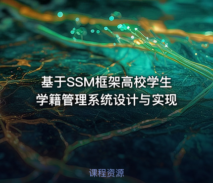 基于SSM框架高校学生学籍管理系统设计与实现