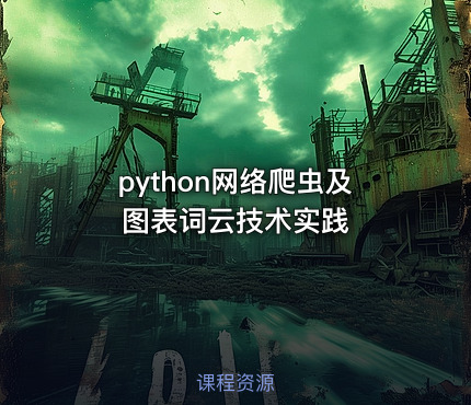 python网络爬虫及图表词云技术实践