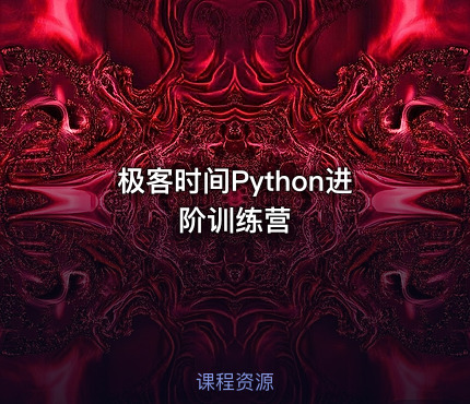 极客时间Python进阶训练营