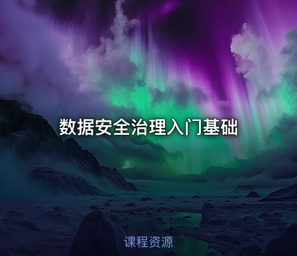 数据安全治理入门基础