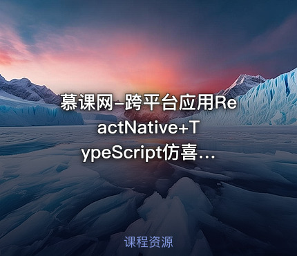 慕课网-跨平台应用ReactNative+TypeScript仿喜马拉雅开发App