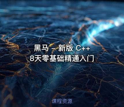黑马 - 新版 C++ 8天零基础精通入门