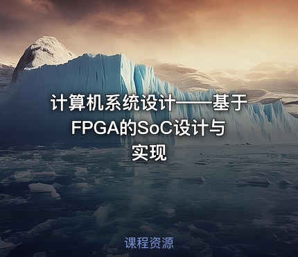 计算机系统设计——基于FPGA的SoC设计与实现
