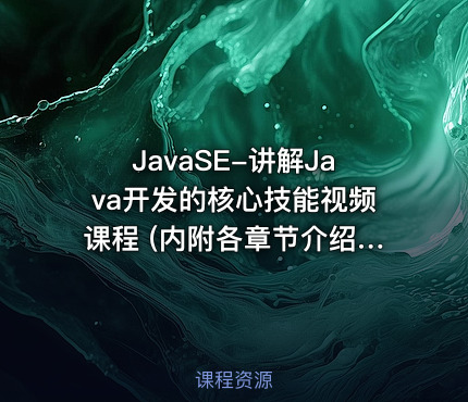 JavaSE-讲解Java开发的核心技能视频课程 (内附各章节介绍）