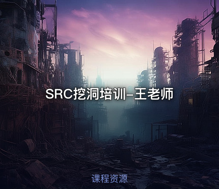 SRC挖洞培训-王老师