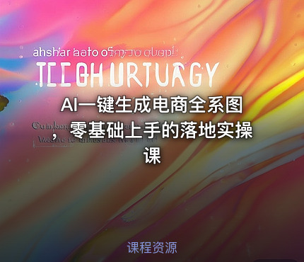AI一键生成电商全系图，零基础上手的落地实操课