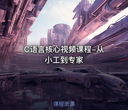 C语言核心视频课程-从小工到专家