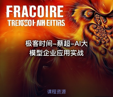 极客时间-蔡超-AI大模型企业应用实战