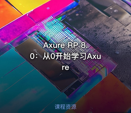 Axure RP 8.0：从0开始学习Axure