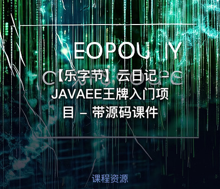 【乐字节】云日记 - JAVAEE王牌入门项目 - 带源码课件