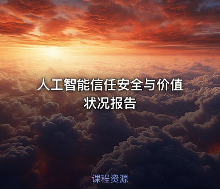 人工智能信任安全与价值状况报告