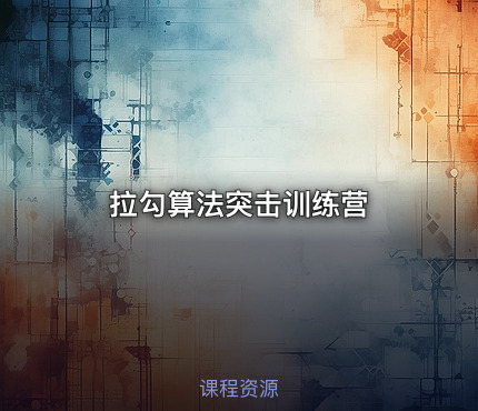 拉勾算法突击训练营