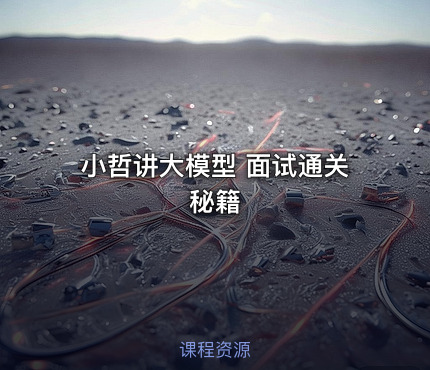 小哲讲大模型 面试通关 秘籍