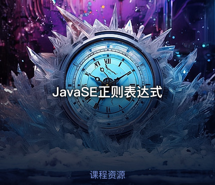 JavaSE正则表达式