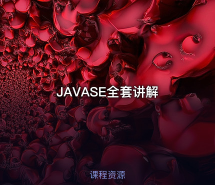 JAVASE全套讲解