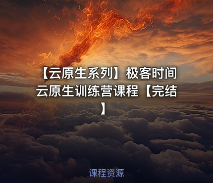 【云原生系列】极客时间云原生训练营课程【完结】