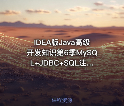 IDEA版Java高级开发知识第6季MySQL+JDBC+SQL注入