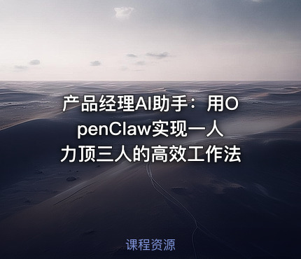 产品经理AI助手：用OpenClaw实现一人力顶三人的高效工作法